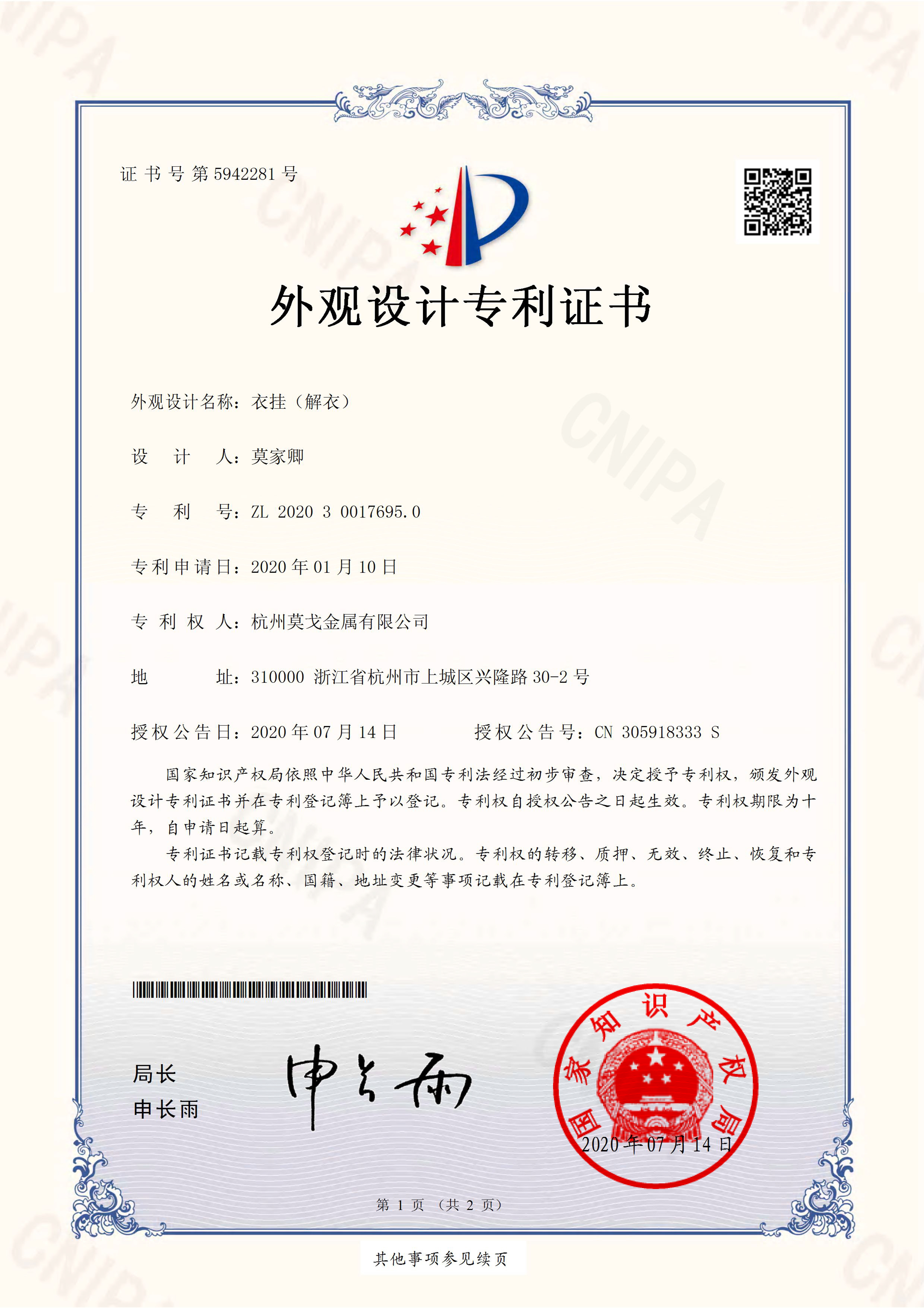 2020300176950_衣掛（解衣）_外觀設(shè)計(jì)專利證書_20200721-1